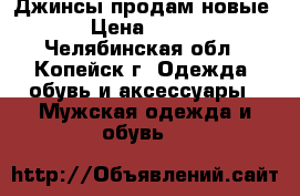 Джинсы продам новые › Цена ­ 800 - Челябинская обл., Копейск г. Одежда, обувь и аксессуары » Мужская одежда и обувь   